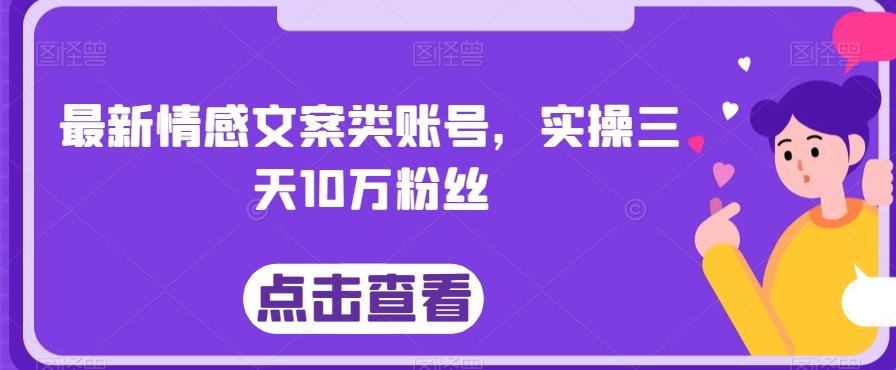 最新情感文案类账号，实操三天10万粉丝-雲鼎文化传媒