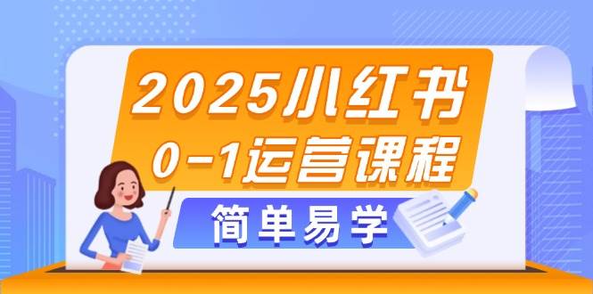 2025小红书0-1运营课程，选品、素材、笔记制作与发布技巧-雲鼎文化传媒