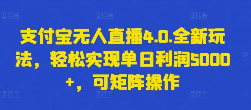 支付宝无人直播4.0.全新玩法，轻松实现单日利润5000+，可矩阵操作【揭秘】-雲鼎文化传媒
