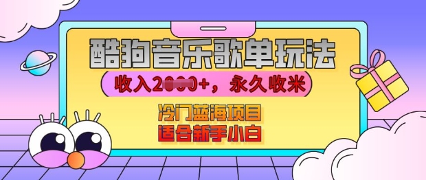 酷狗音乐歌单玩法，用这个方法，收入上k，有播放就有收益，冷门蓝海项目，适合新手小白【揭秘】-雲鼎文化传媒