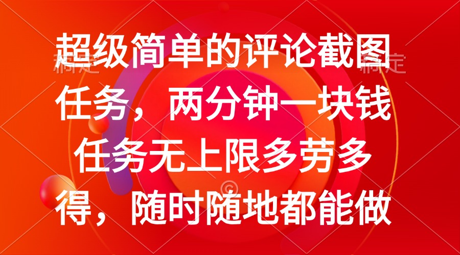 简单的评论截图任务，两分钟一块钱 任务无上限多劳多得，随时随地都能做-雲鼎文化传媒