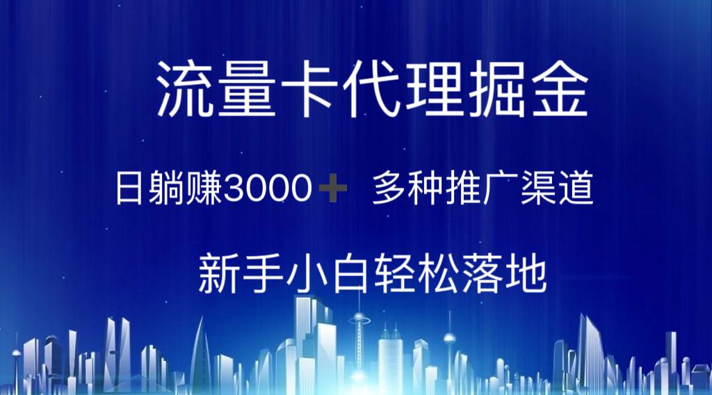 流量卡代理掘金 日躺赚3000+ 多种推广渠道 新手小白轻松落地-雲鼎文化传媒