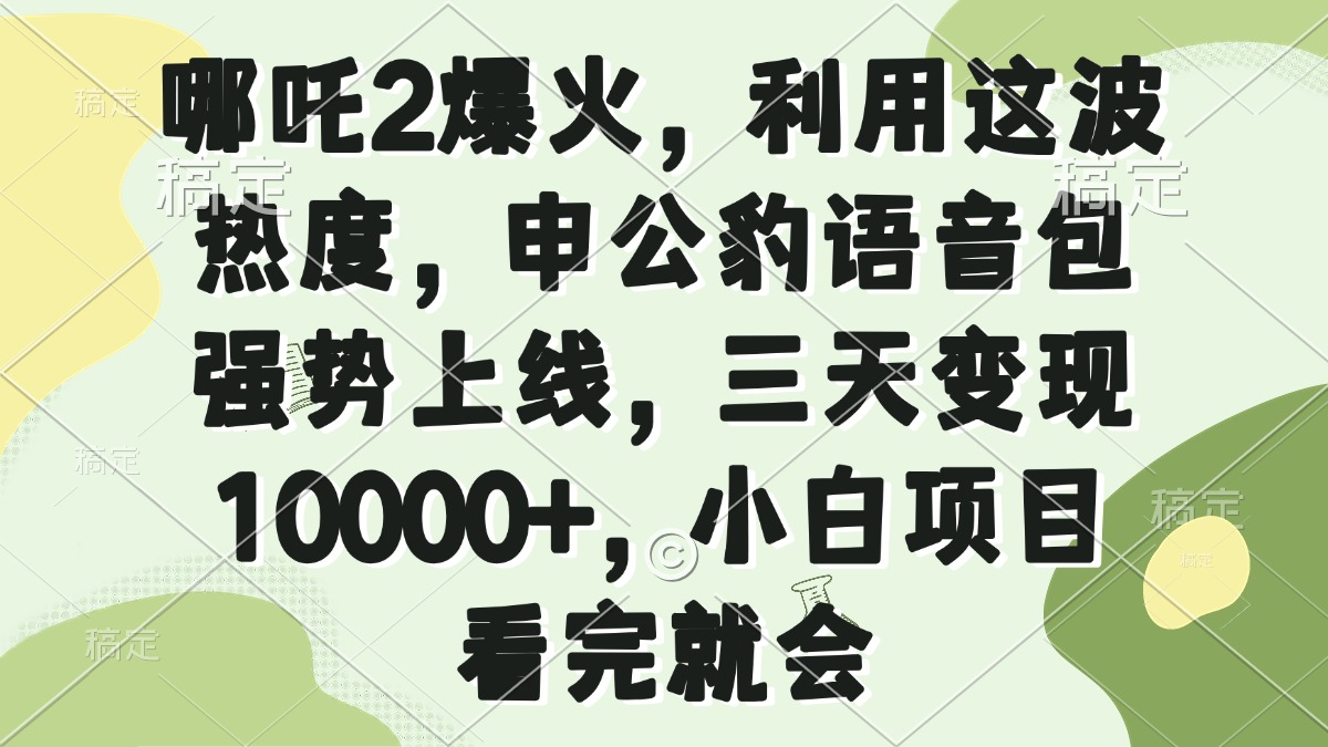 哪吒2爆火，利用这波热度，申公豹语音包强势上线，三天变现10000+，小…-雲鼎文化传媒
