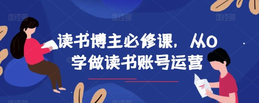 读书博主必修课，从0学做读书账号运营-雲鼎文化传媒
