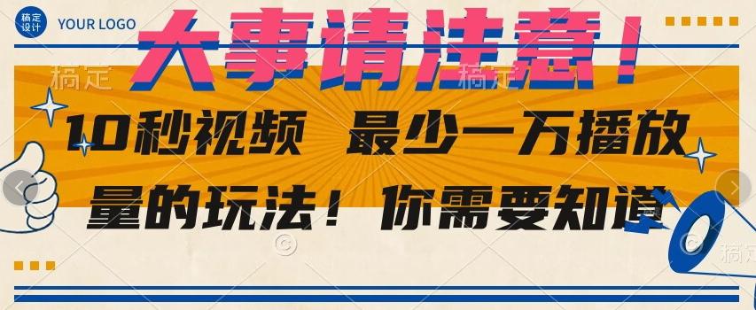 10秒视频最少一万播放量的玩法！你需要知道-雲鼎文化传媒