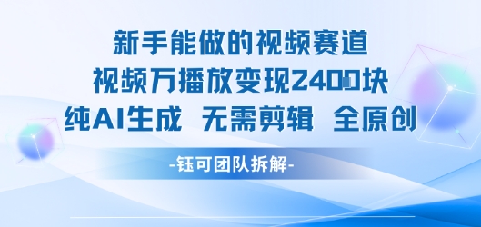新手能做的视频赛道 万播放变现2.4k 纯AI生成无需剪辑全原创-雲鼎文化传媒
