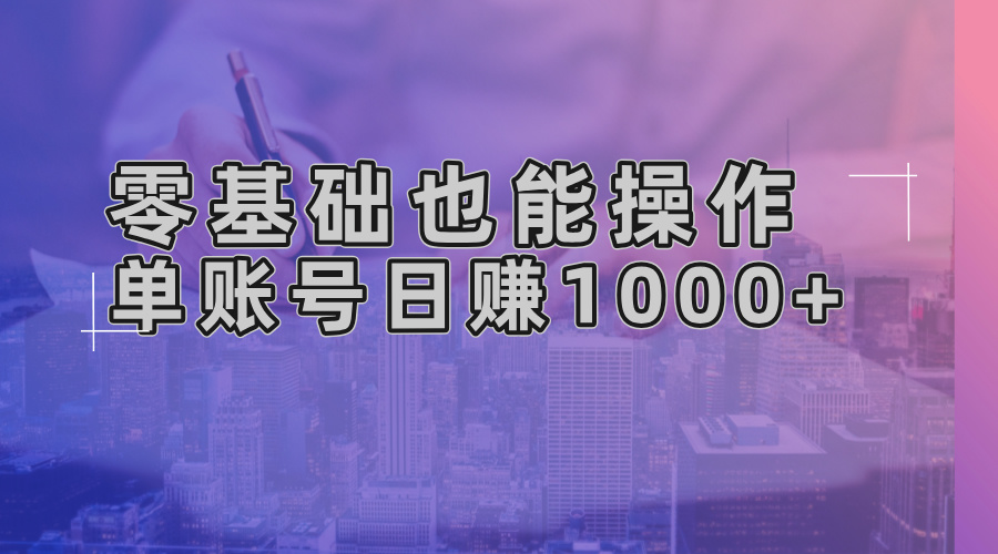 零基础也能操作！AI一键生成原创视频，单账号日赚1000+-雲鼎文化传媒