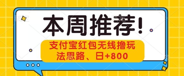 支付宝红包无线撸玩法思路，日+800-雲鼎文化传媒