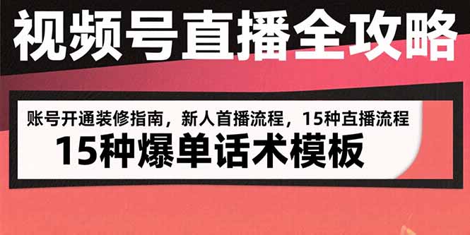 视频号直播全攻略：账号开通装修指南，新人首播流程，15种爆单话术模板-雲鼎文化传媒