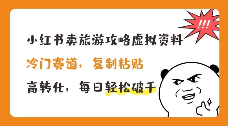 小红书卖旅游攻略虚拟资料，冷门赛道，复制粘贴，高转化，每日轻松破千【揭秘】-雲鼎文化传媒
