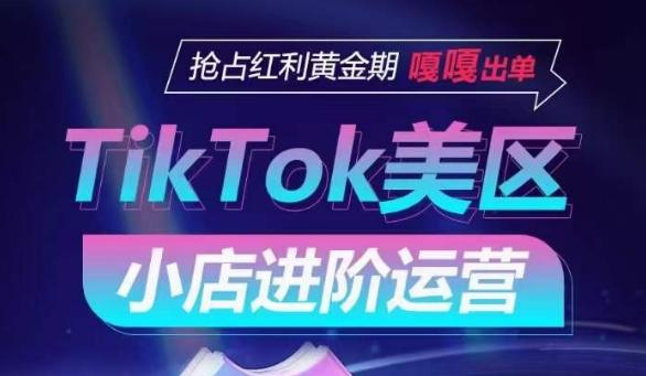 TikTok Shop美区小店进阶运营，抢占红利黄金期 嘎嘎出单-雲鼎文化传媒