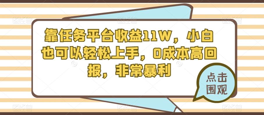 靠任务平台收益11W，小白也可以轻松上手，0成本高回报，非常暴利-雲鼎文化传媒