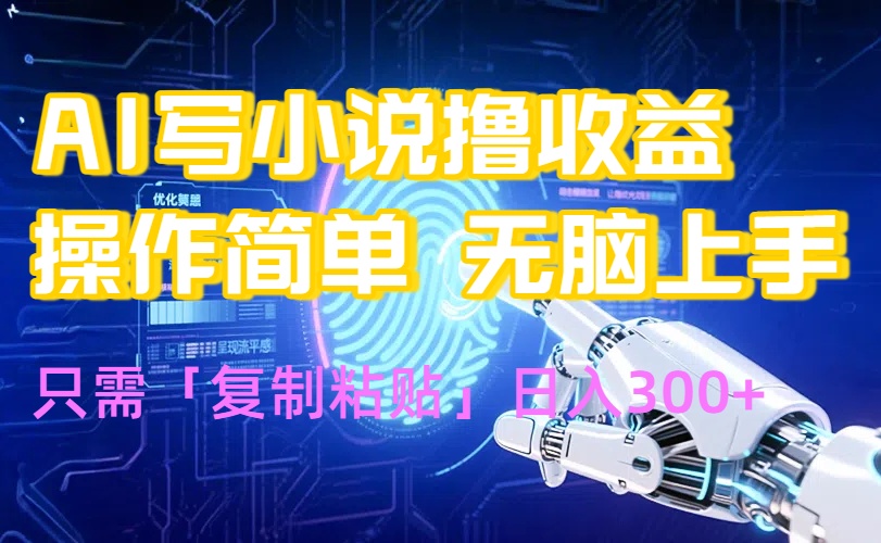 AI写小说爆火玩法，小白也能无脑操作，复制粘贴日入300+-雲鼎文化传媒