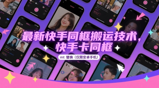 最新快手同框搬运技术，快手卡同框mt替换(仅限安卓手机)-雲鼎文化传媒