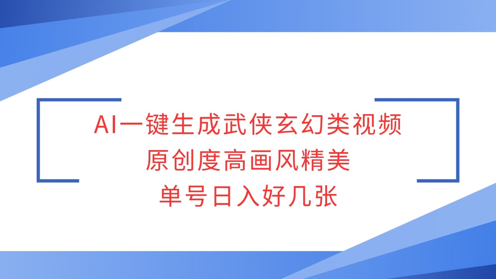 AI一键生成武侠玄幻类视频，原创度高画风精美，单号日入好几张-雲鼎文化传媒