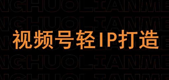 视频号线上课程，视频号轻IP打造-雲鼎文化传媒