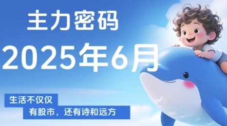 主力密码，助你洞察主力动向，培养个股分析能力，精准把握买卖时机(更新6月)-雲鼎文化传媒