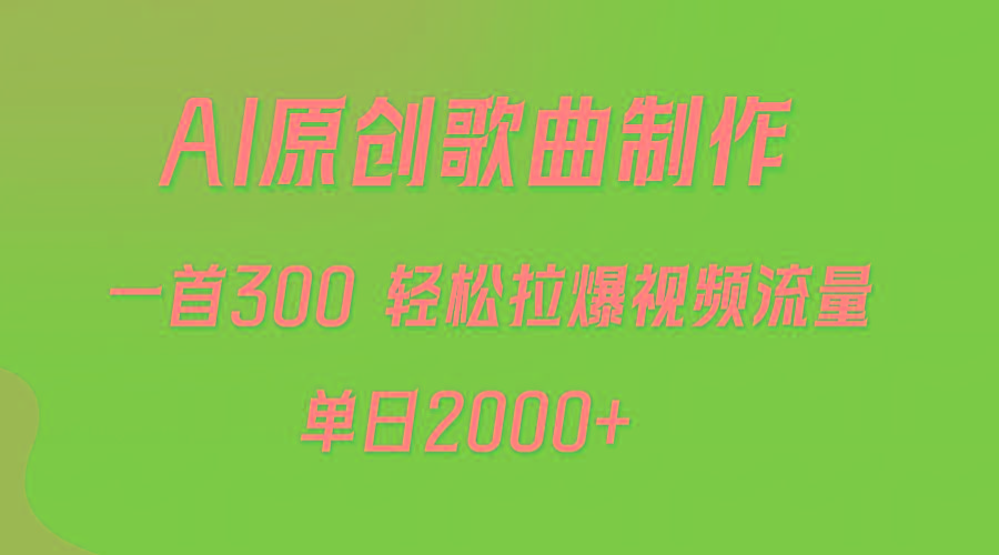 (9731期)AI制作原创歌曲，一首300，轻松拉爆视频流量，单日2000+-雲鼎文化传媒