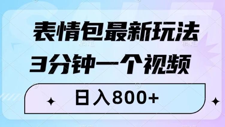 表情包最新玩法，3分钟一个视频，日入800+，小白也能做【揭秘】-雲鼎文化传媒