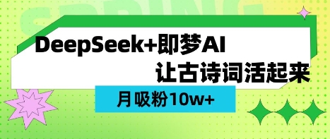 用DeepSeek做AI 古诗词视频，涨粉 10W+(保姆级教程)-雲鼎文化传媒