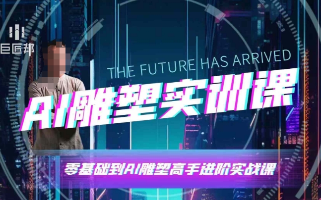 AI雕塑研习社·实训课，AI雕塑软件实操及技巧应用，一次让你成为AI雕塑高手-雲鼎文化传媒