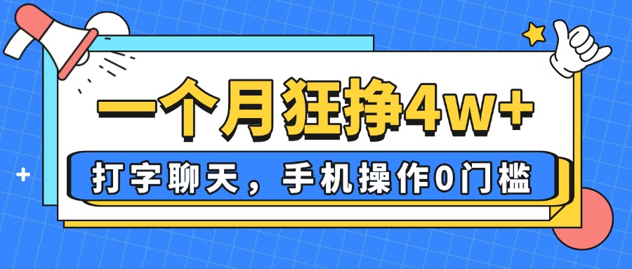 一个月狂挣4w+，打字聊天，手机操作0门槛，新手小白都能做！-雲鼎文化传媒