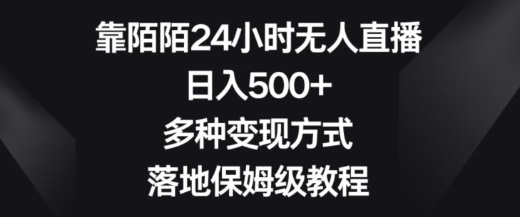 靠陌陌24小时无人直播，日入500+，多种变现方式，落地保姆级教程【揭秘】-雲鼎文化传媒