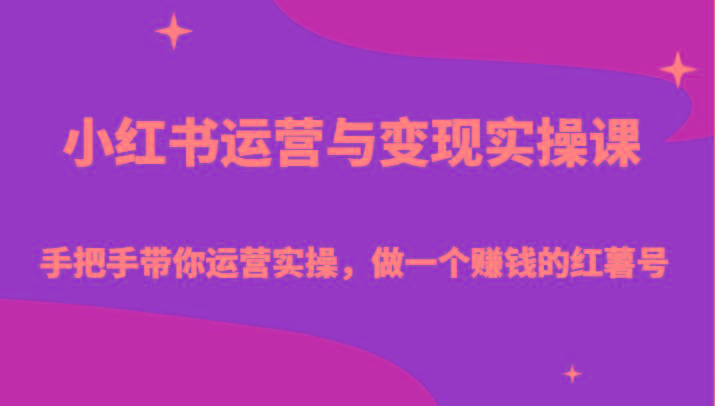 小红书运营与变现实操课-手把手带你运营实操，做一个赚钱的红薯号-雲鼎文化传媒