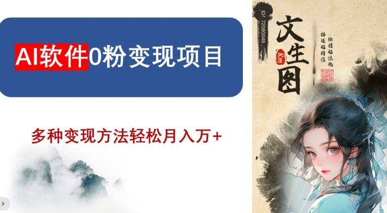 AI软件0粉变现项目，0基础2024年风口项目，轻松月入万+【揭秘】-雲鼎文化传媒