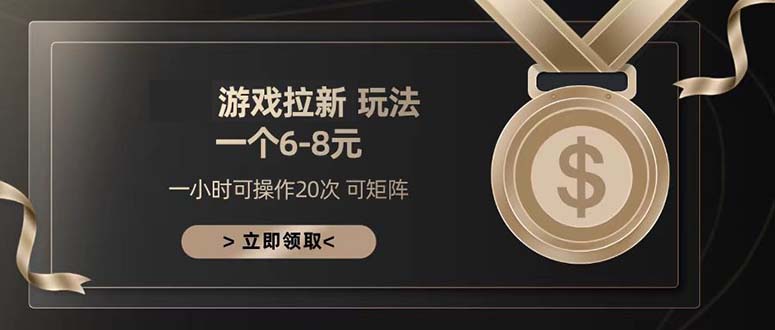 游戏拉新玩法 一个6-8 日入300+-雲鼎文化传媒