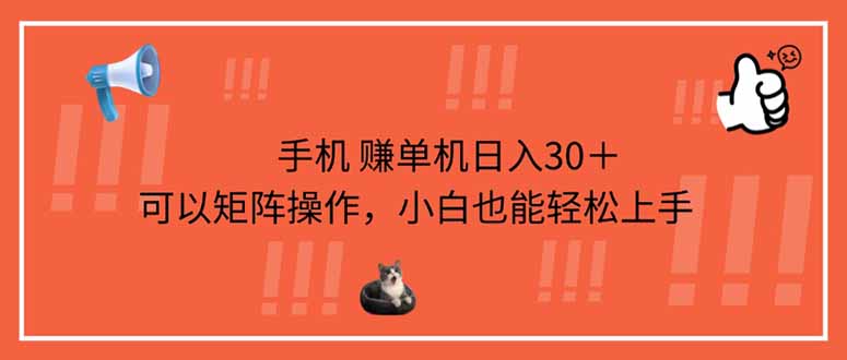 手机赚单机日入30＋，可以矩阵操作，小白也能轻松上手-雲鼎文化传媒