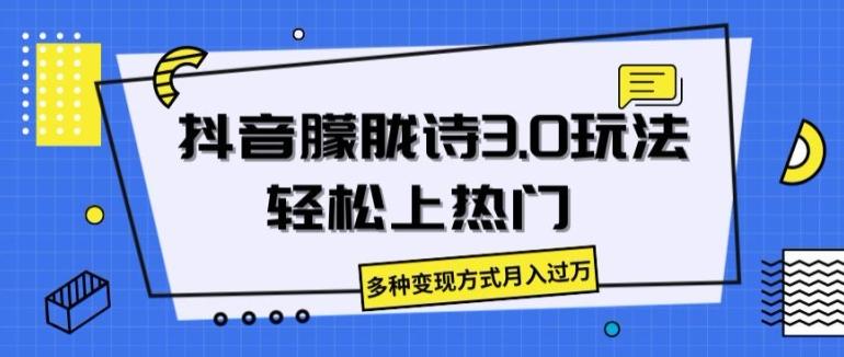 抖音朦胧诗3.0.轻松上热门，多种变现方式月入过万【揭秘】-雲鼎文化传媒