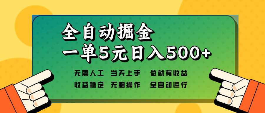 全自动掘金，一单5元单机日入500+无需人工，矩阵开干-雲鼎文化传媒
