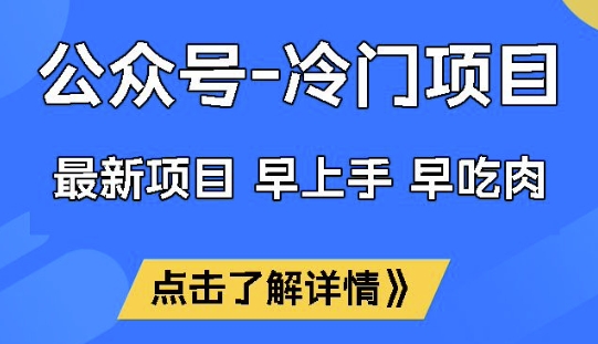 公众号冷门赛道，早上手早吃肉，单月轻松稳定变现1W【揭秘】-雲鼎文化传媒