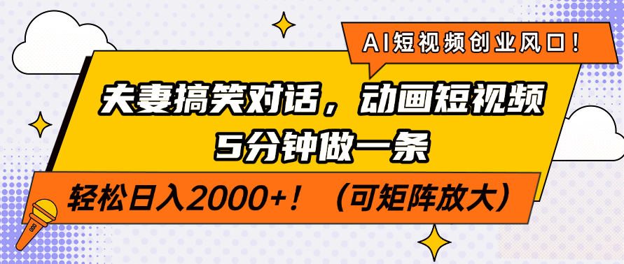 AI短视频创业风口！夫妻搞笑对话，动画短视频5分钟做一条，轻松日入200…-雲鼎文化传媒
