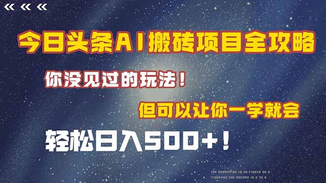 今日头条AI搬砖项目全攻略！一学就会，轻松日入500＋！-雲鼎文化传媒