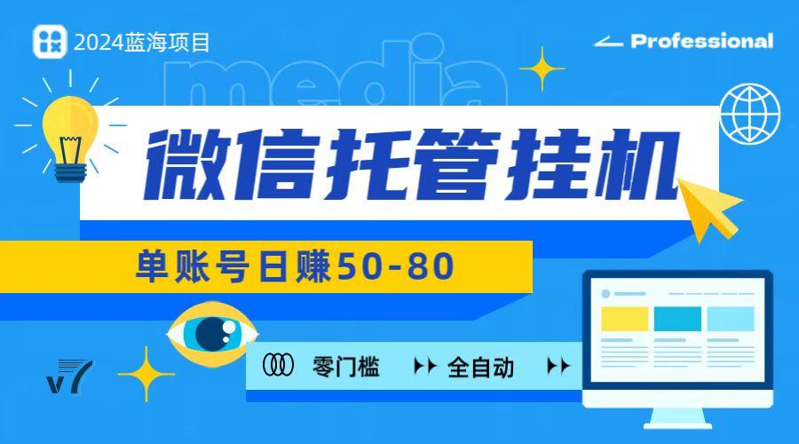 微信托管挂机，无门槛零投资，有手机就能做！-雲鼎文化传媒