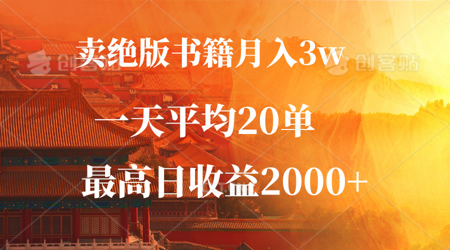 卖绝版书籍月入3W+，一单99，一天平均20单，最高收益日入2000+-雲鼎文化传媒
