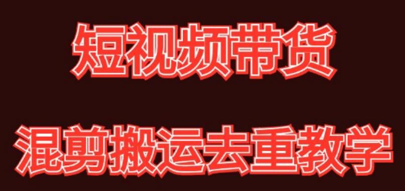 混剪去重短视频带货玩法，混剪搬运简单过原创思路分享-雲鼎文化传媒