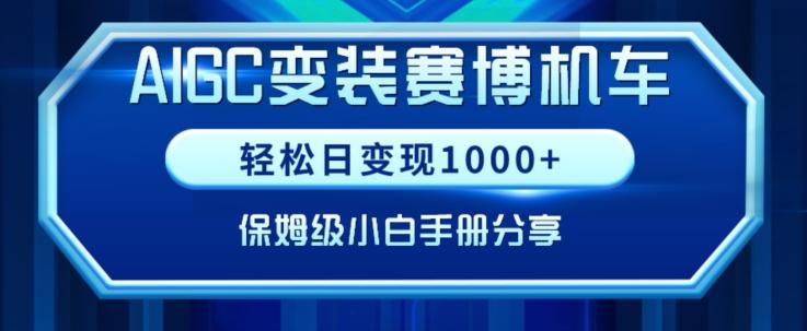 AIGC变现！带领300+小白跑通赛博机车项目，完整复盘及保姆级实操手册分享【揭秘】-雲鼎文化传媒