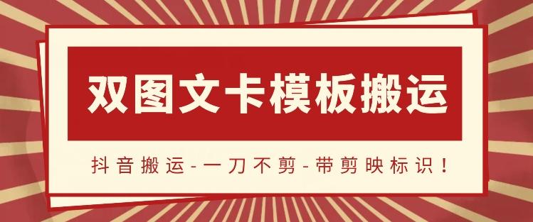 抖音搬运，双图文+卡模板搬运，一刀不剪，流量嘎嘎香【揭秘】-雲鼎文化传媒