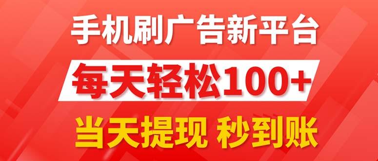 手机刷广告新平台3.0，每天轻松100+，当天提现 秒到账-雲鼎文化传媒