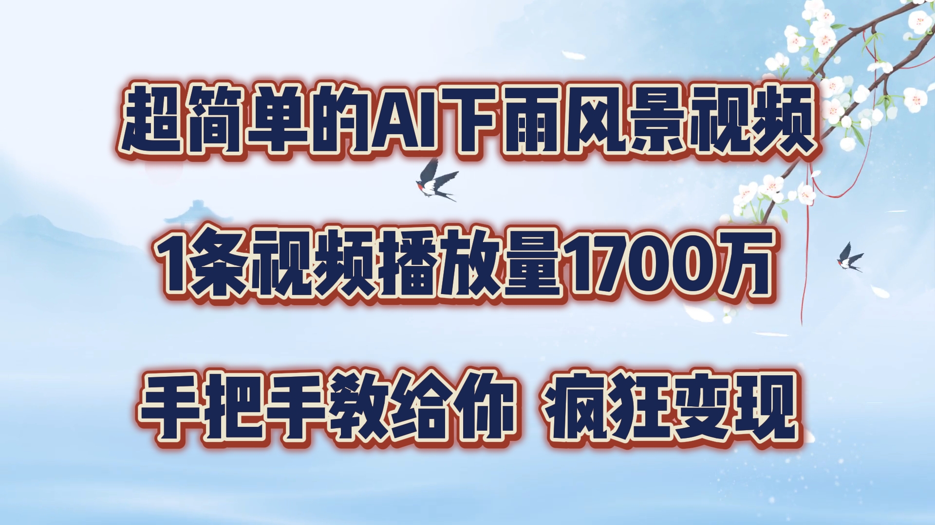超简单的AI下雨风景视频，1条视频播放量1700万，手把手教给你【揭秘】-雲鼎文化传媒