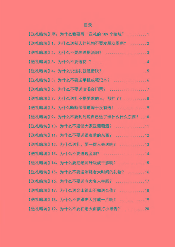 图片[1]-《揭秘100个送礼暗坑》——送礼暗坑千万别踩，不然你就白送礼了-雲鼎文化传媒