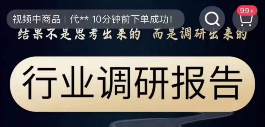 行业调研报告，结果不是思考出来的而是调研出来的-雲鼎文化传媒