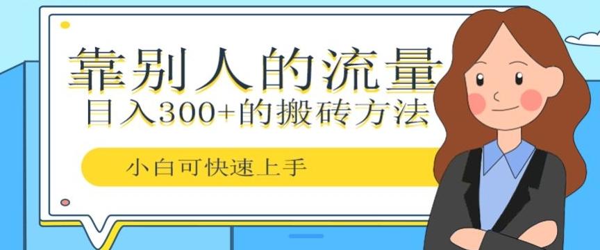 靠别人的流量，日入300+搬砖项目、复制粘贴-雲鼎文化传媒