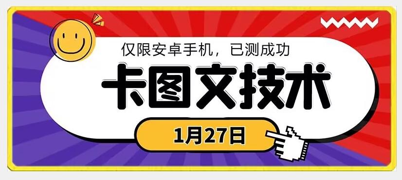1月27日最新技术，可挂车，挂小程序，挂短剧，安卓手机可用【揭秘】-雲鼎文化传媒