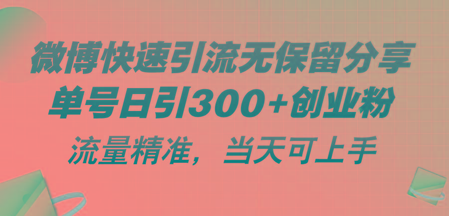 微博快速引流无保留分享，单号日引300+创业粉，流量精准，当天可上手-雲鼎文化传媒