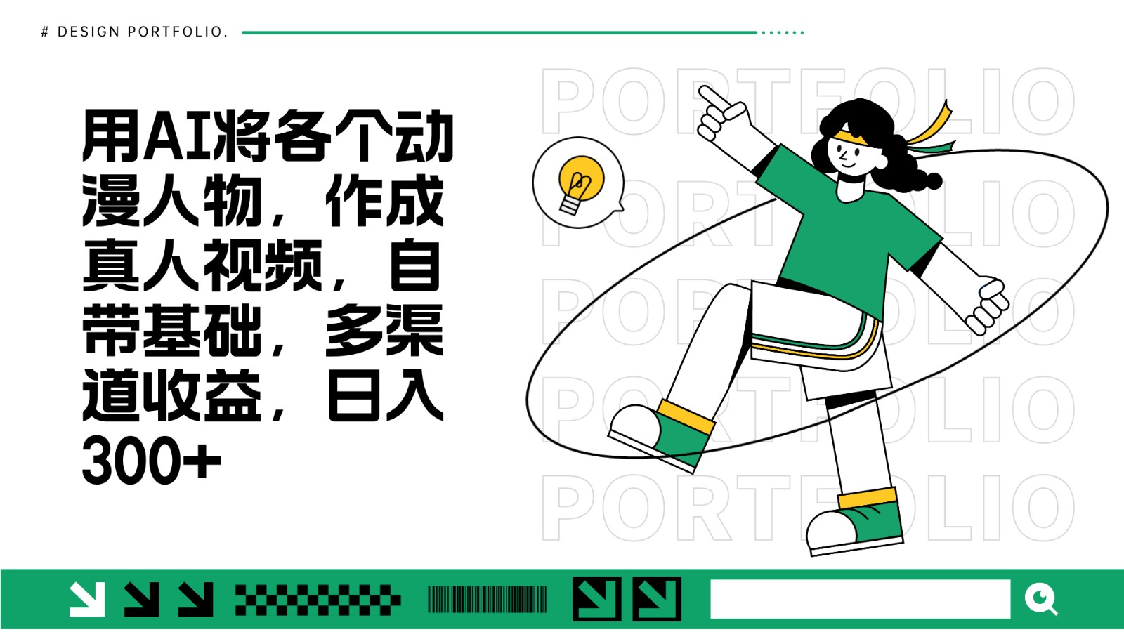 用AI将各个动漫人物，作成真人视频，自带基础，多渠道收益，日入300+-雲鼎文化传媒