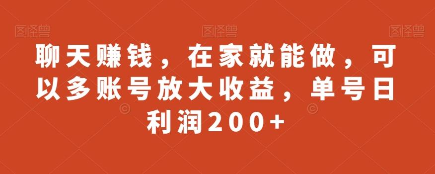 聊天赚钱，在家就能做，可以多账号放大收益，单号日利润200+-雲鼎文化传媒